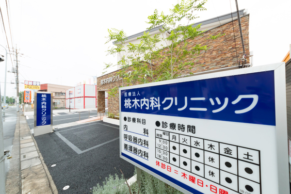 桃木内科クリニック さいたま市見沼区 東大宮駅から徒歩10分ほど。地域密着型のクリニックだ