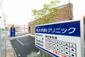 桃木内科クリニック さいたま市見沼区 東大宮駅から徒歩10分ほど。地域密着型のクリニックだ