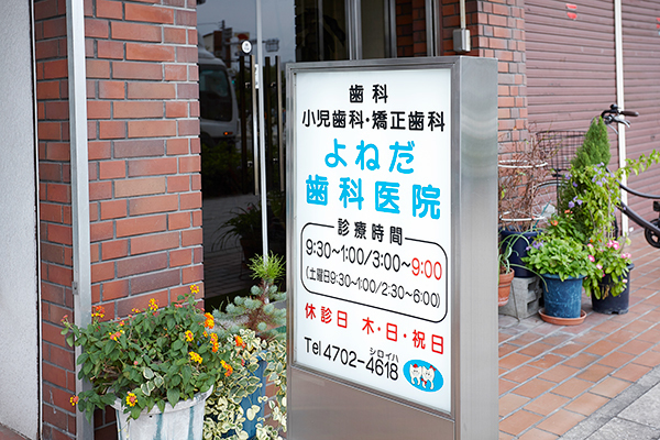 よねだ歯科医院 大阪市住之江区 大阪市営地下鉄四つ橋線北加賀屋駅から徒歩3分