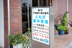 よねだ歯科医院