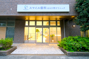 スマイル歯科はるひ野クリニック 川崎市麻生区 はるひ野駅・若葉台駅からそれぞれ徒歩6分。駐車場も完備。
