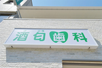 酒匂歯科