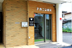ナカニシ歯科医院 津市 久居駅から西に徒歩10分のナカニシ歯科医院