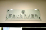 銀座しらゆり歯科