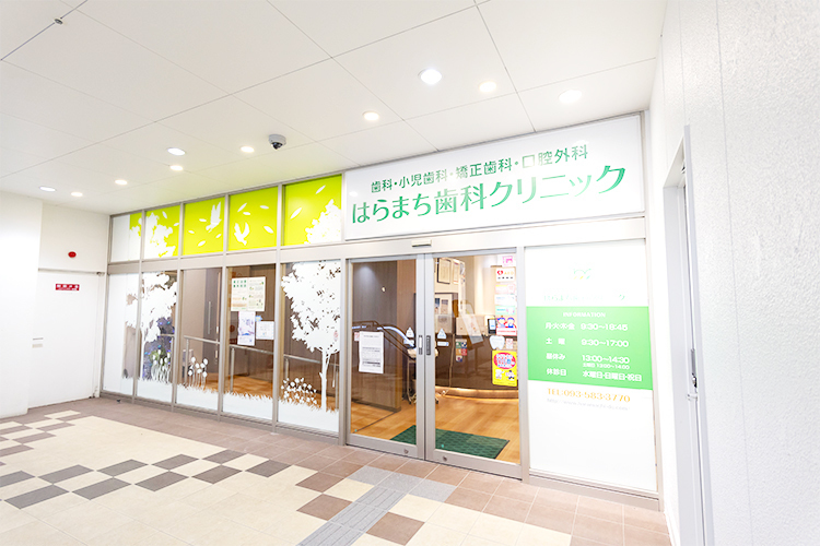 はらまち歯科クリニック 北九州市小倉北区 南小倉駅徒歩8分、西鉄バス原町二丁目バス停からは徒歩1分