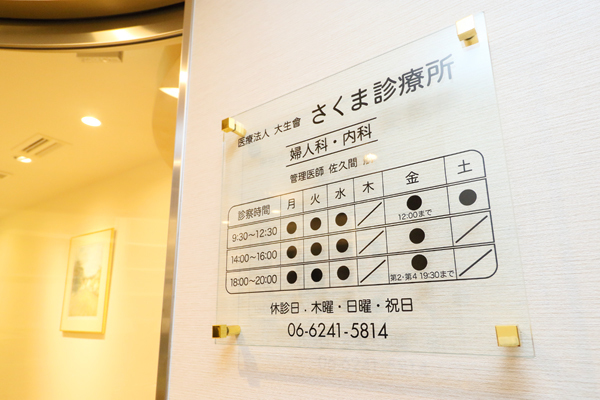 さくま診療所 大阪市中央区 心斎橋駅から徒歩7分の所にある「さくま診療所」