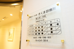 さくま診療所 大阪市中央区 心斎橋駅から徒歩7分の所にある「さくま診療所」
