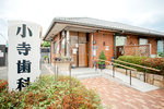 小寺歯科医院