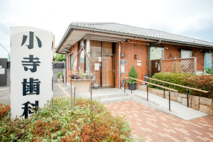 小寺歯科医院 東大阪市 特徴的な外観がすてきな小寺歯科医院