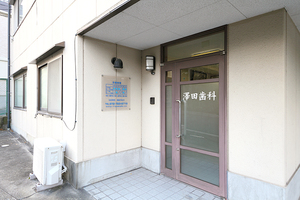澤田歯科医院 箕面市 閑静な住宅街にたたずんでいる