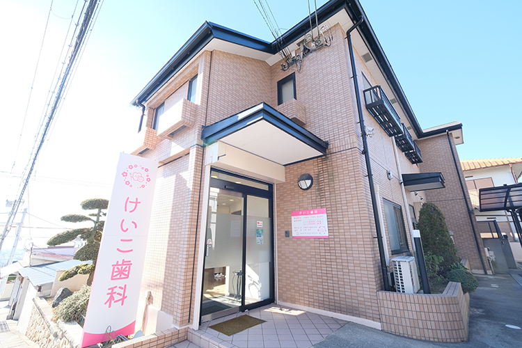 けいこ歯科医院 神戸市東灘区 桃色の看板が目を惹く「けいこ歯科医院」