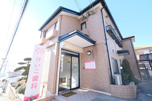 けいこ歯科医院 神戸市東灘区 桃色の看板が目を惹く「けいこ歯科医院」