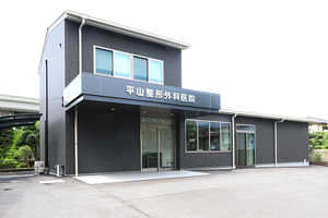 平山整形外科医院 玉名市
