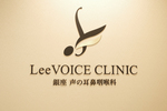 リーボイスクリニック銀座 声の耳鼻咽喉科