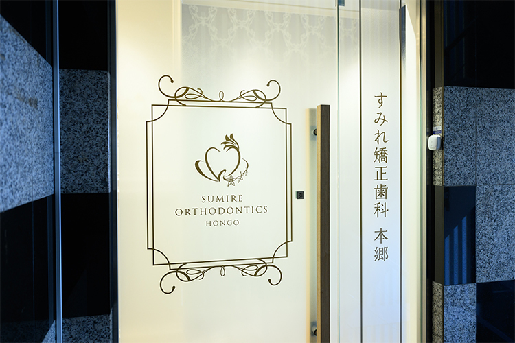すみれ矯正歯科 本郷 文京区 本郷三丁目駅から徒歩1分のアクセス