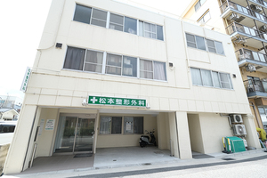 松本整形外科診療所 西宮市 阪神本線今津駅から徒歩圏内の好立地に位置する