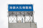 池袋大久保医院
