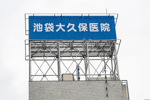 池袋大久保医院 豊島区 各線が乗り入れる池袋駅西口(北)から徒歩2分