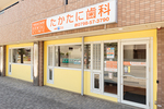 たかたに歯科