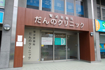 腎泌尿器科だんのクリニック