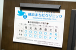 横浜まちだクリニック