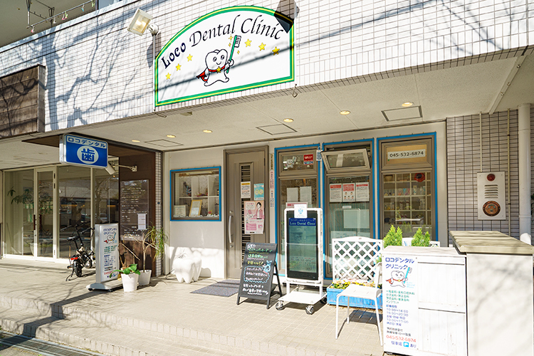 ロコデンタルクリニック 横浜市青葉区 東急田園都市線市が尾駅より徒歩3分