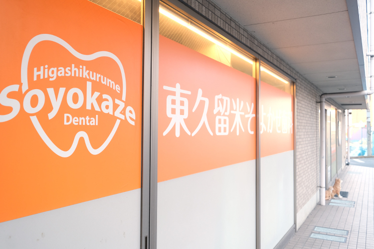 東久留米そよかぜ歯科 東久留米市 東久留米駅より徒歩4分