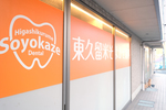 東久留米そよかぜ歯科 東久留米市