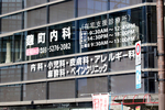 麹町内科