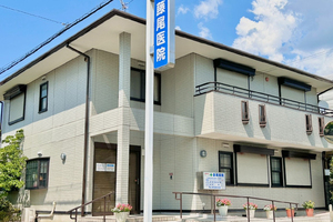 藤尾医院 枚方市 閑静な住宅地の中にあり、地域住民の健康を支え続けている同院