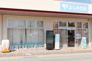 よしの歯科クリニック 川西市 充実した治療を提供するため増設を重ね、広大な敷地面積を誇る