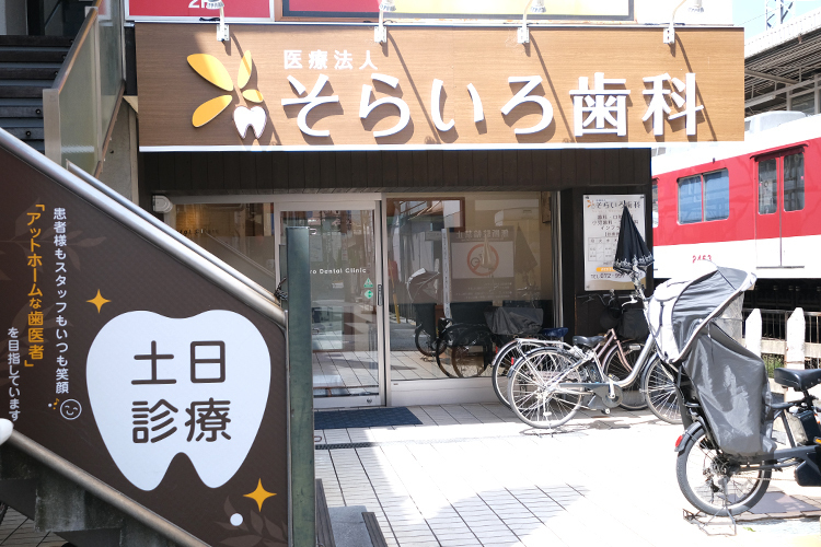 そらいろ歯科 八尾市 河内山本駅からアクセス良好な立地にある「そらいろ歯科」