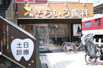 そらいろ歯科