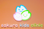 さくらキッズくりにっく