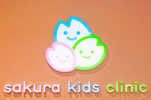 さくらキッズくりにっく 世田谷区