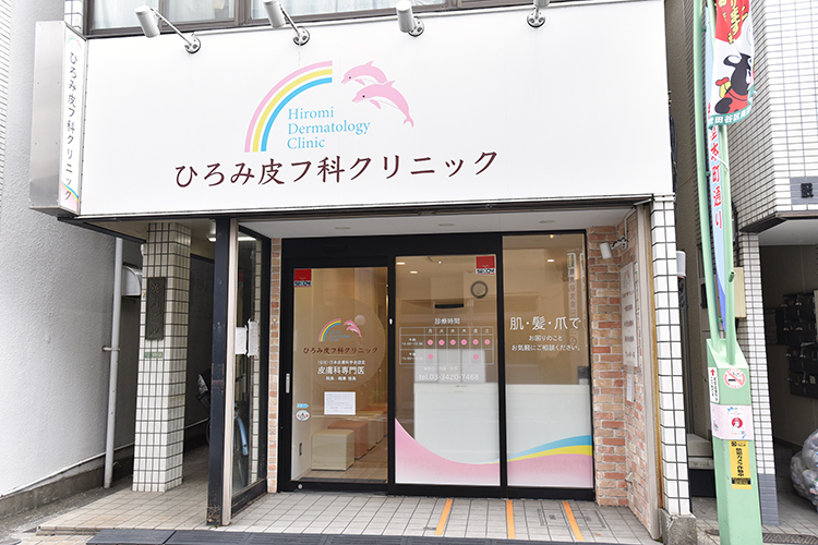 ひろみ皮フ科クリニック 世田谷区 経堂駅から徒歩2分という好立地