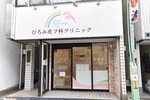 ひろみ皮フ科クリニック