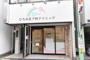 ひろみ皮フ科クリニック 世田谷区 経堂駅から徒歩2分という好立地