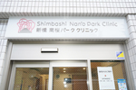 新橋南桜パーククリニック