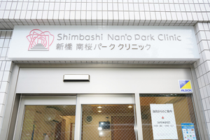 新橋南桜パーククリニック 港区