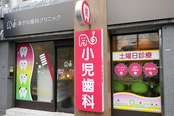 あかな歯科クリニック 大阪市都島区 都島駅から徒歩15分に位置する「あかな歯科クリニック」