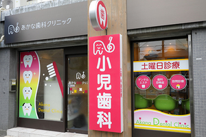 あかな歯科クリニック 大阪市都島区