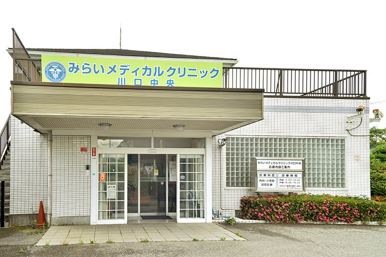 みらいメディカルクリニック川口中央 川口市 2世代、3世代と通う家族も多く、長い間地域の健康を守っている