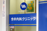 今井内科クリニック 