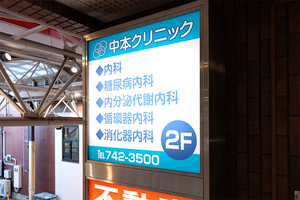 中本クリニック 横浜市南区 商店街の中にあり、地域医療を支える「中本クリニック」