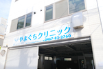 やまぐちクリニック