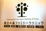 国立の森ファミリークリニック