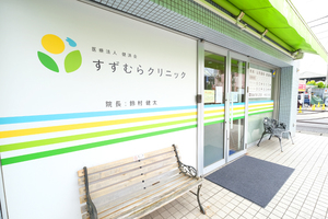 すずむらクリニック 川崎市中原区 閑静な住宅街にある、地域を支えるかかりつけ医