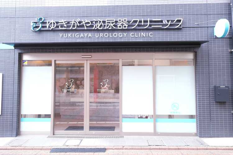 ゆきがや泌尿器クリニック 大田区 石川台駅、雪が谷大塚駅より徒歩圏内
