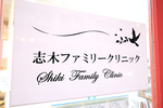 志木ファミリークリニック 志木市